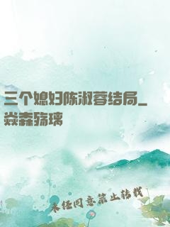 三个媳妇陈淑蓉结局