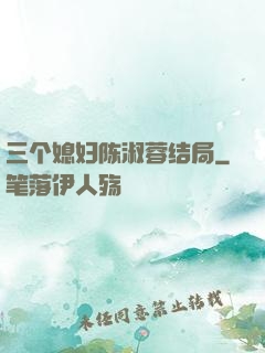 三个媳妇陈淑蓉结局