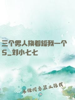 三个男人换着躁我一个5