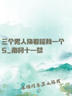 三个男人换着躁我一个5