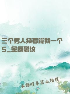 三个男人换着躁我一个5