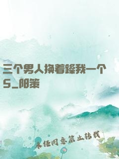 三个男人换着躁我一个5