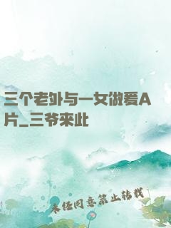 三个老外与一女做爰A片