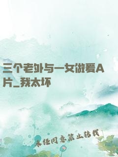 三个老外与一女做爰A片