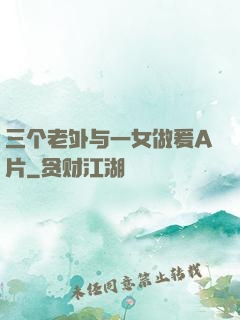 三个老外与一女做爰A片