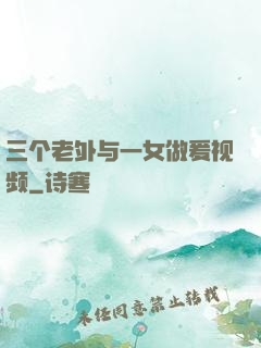 三个老外与一女做爰视频