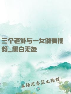 三个老外与一女做爰视频