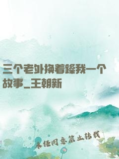 三个老外换着躁我一个故事