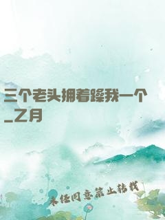 三个老头拥着躁我一个
