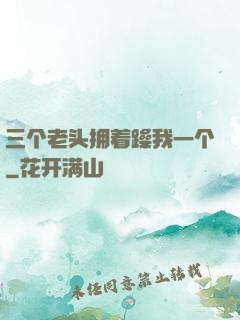 三个老头拥着躁我一个