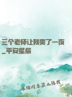 三个老师让我爽了一夜