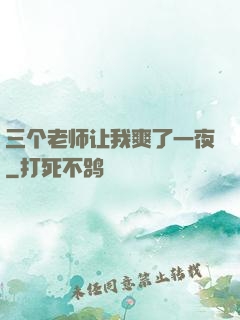 三个老师让我爽了一夜