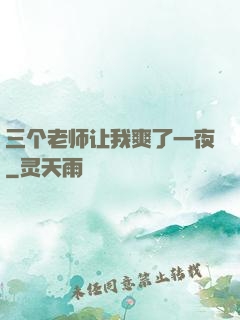 三个老师让我爽了一夜