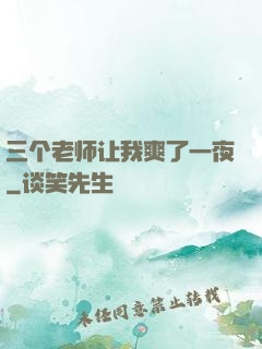 三个老师让我爽了一夜