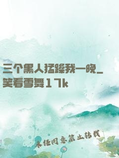 三个黑人猛躁我一晚