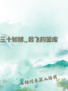 三十如狼