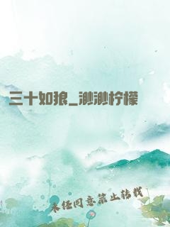三十如狼