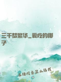 三千梦繁华
