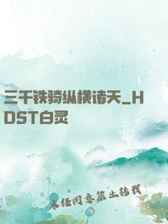 三千铁骑纵横诸天