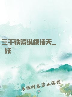 三千铁骑纵横诸天