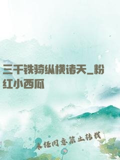 三千铁骑纵横诸天