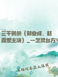 三千鸦杀（郑业成、赵露思主演）