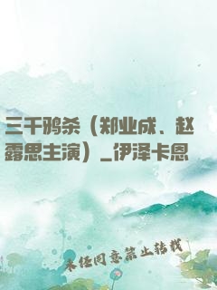 三千鸦杀（郑业成、赵露思主演）