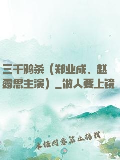 三千鸦杀（郑业成、赵露思主演）