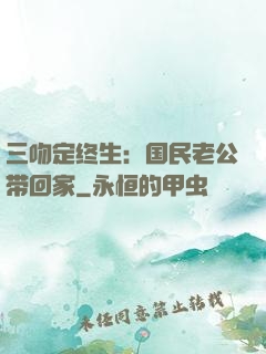 三吻定终生：国民老公带回家