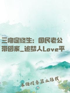 三吻定终生：国民老公带回家