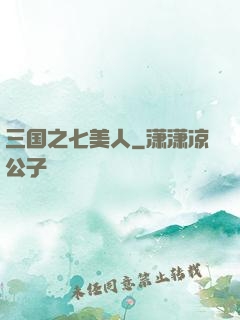 三国之七美人