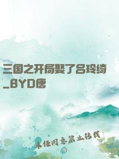 三国之开局娶了吕玲绮