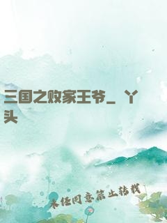 三国之败家王爷
