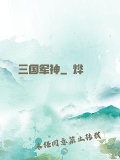 三国军神