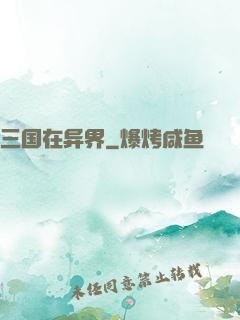 三国在异界