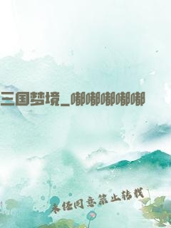 三国梦境