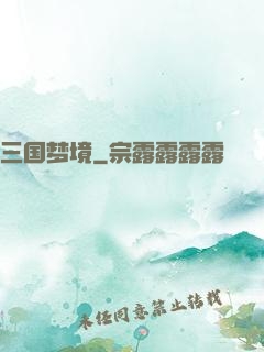 三国梦境