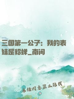 三国第一公子：我的表妹是貂蝉