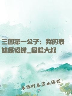 三国第一公子：我的表妹是貂蝉