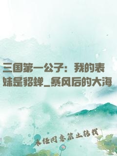 三国第一公子：我的表妹是貂蝉