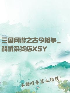 三国网游之古今相争