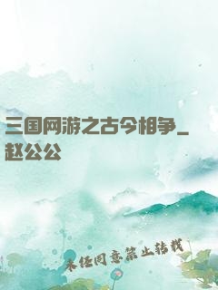 三国网游之古今相争
