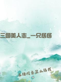 三国美人志