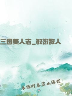 三国美人志