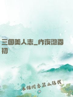 三国美人志