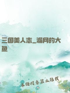 三国美人志