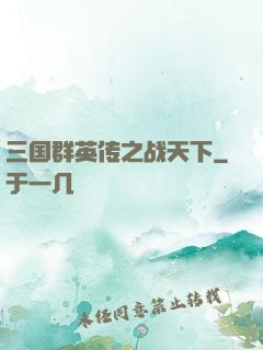 三国群英传之战天下