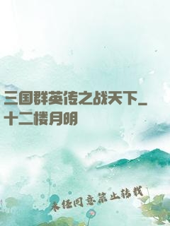 三国群英传之战天下