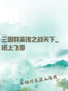 三国群英传之战天下