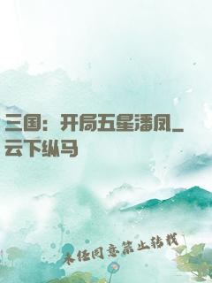 三国：开局五星潘凤